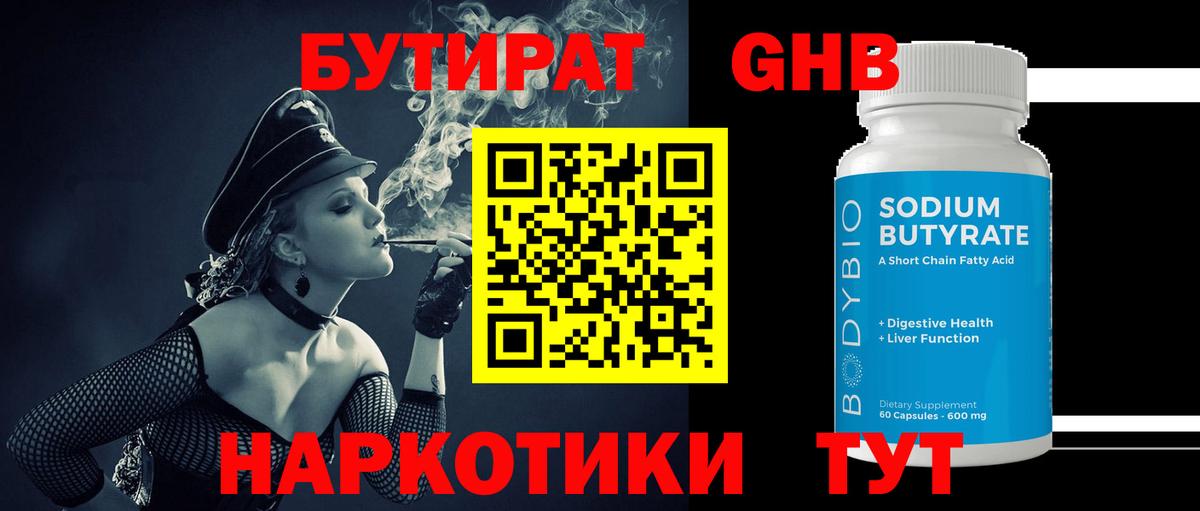 Бутират BDO Гурьевск