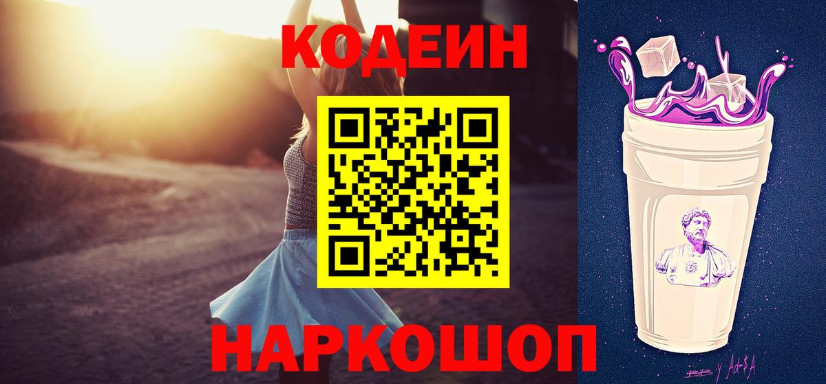 Кодеин Purple Drank  Вход с VPN  Кодеин напиток Lean (лин)  Гурьевск 